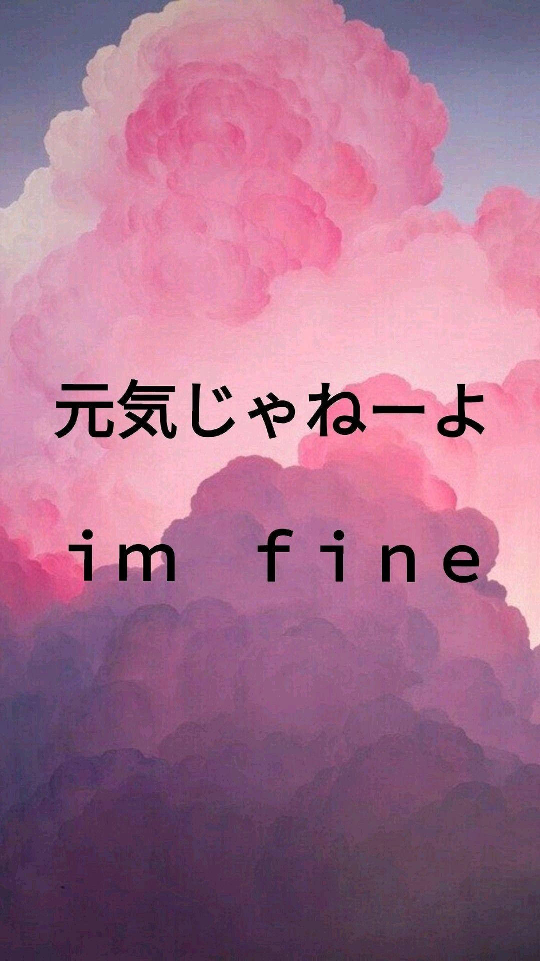 iPhone Pink Aesthetic 桌布 壁紙 — 粉紅色和紫色的水彩雲，帶有日文和英文文字 im fine，背景是柔和的漸變天空。
