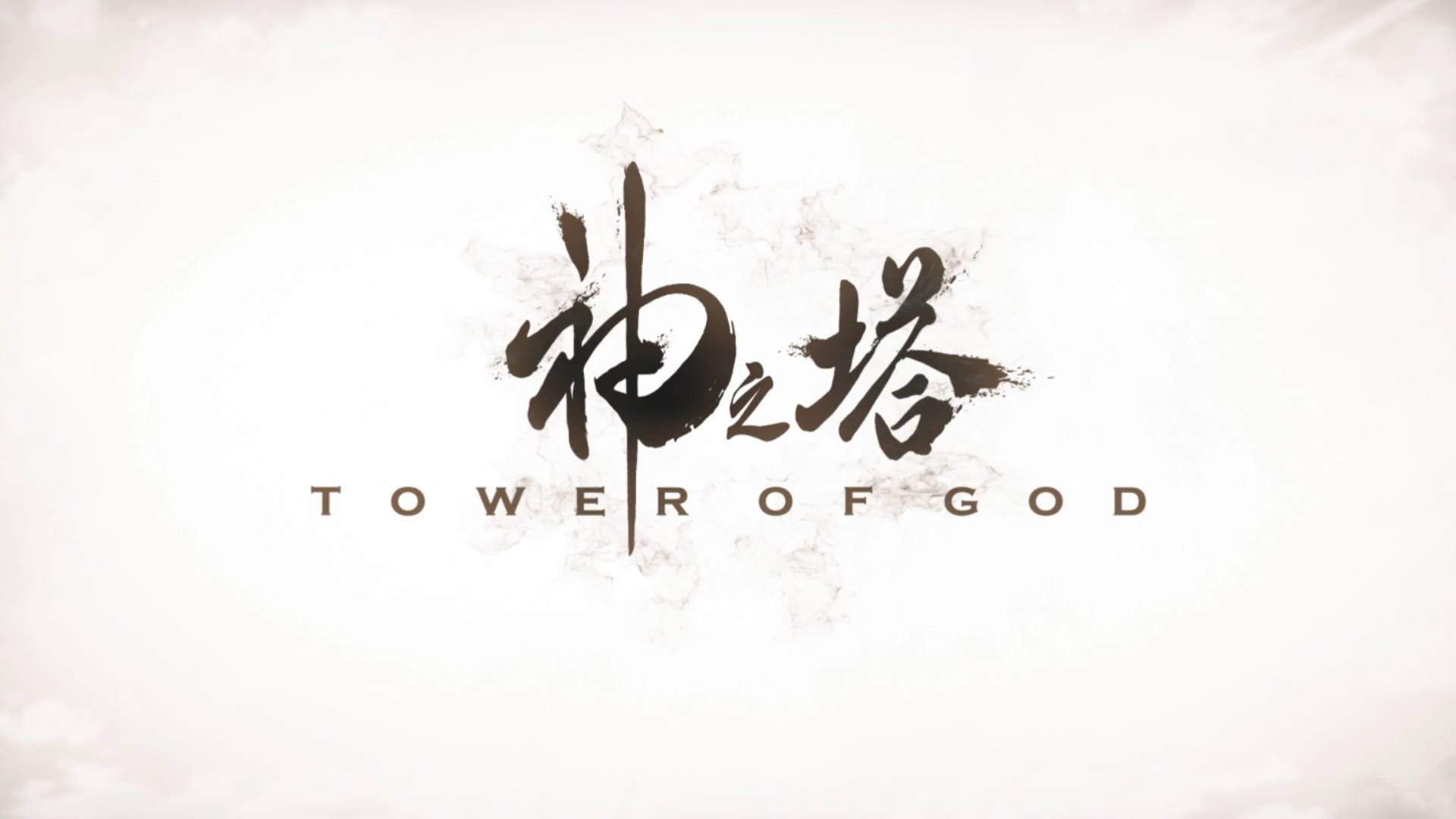 Tower Of God 桌布 壁紙 — 粗筆觸漢字和英文文字 'Tower of God' 居中於有紋理的米白色背景上。