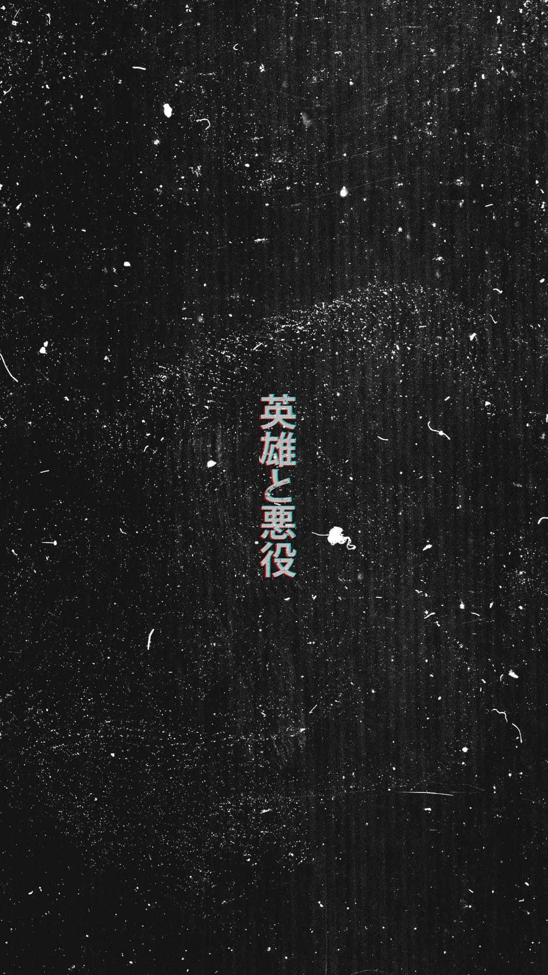 桌布 壁紙 — 粗糙黑色紋理背景，帶有垂直條紋和散落的白色斑點，並有紅色和白色的垂直日文字。