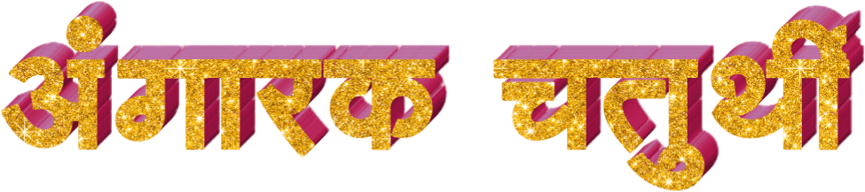 Marathi 桌布 壁紙 — 粗體印地語文字「अंगारक चतुथी」，以閃爍金色和洋紅色3D字體呈現，帶有閃光效果，背景為黑色。