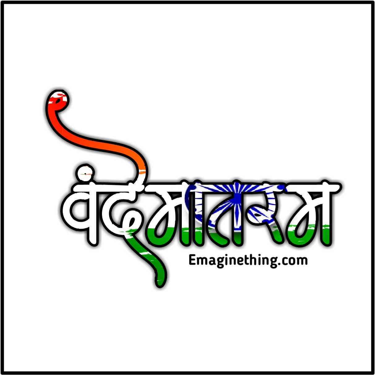 設計 桌布 壁紙 — 粗體白色天城文 'वंदे मातरम्' 以印度國旗顏色風格化設計，背景為黑色。