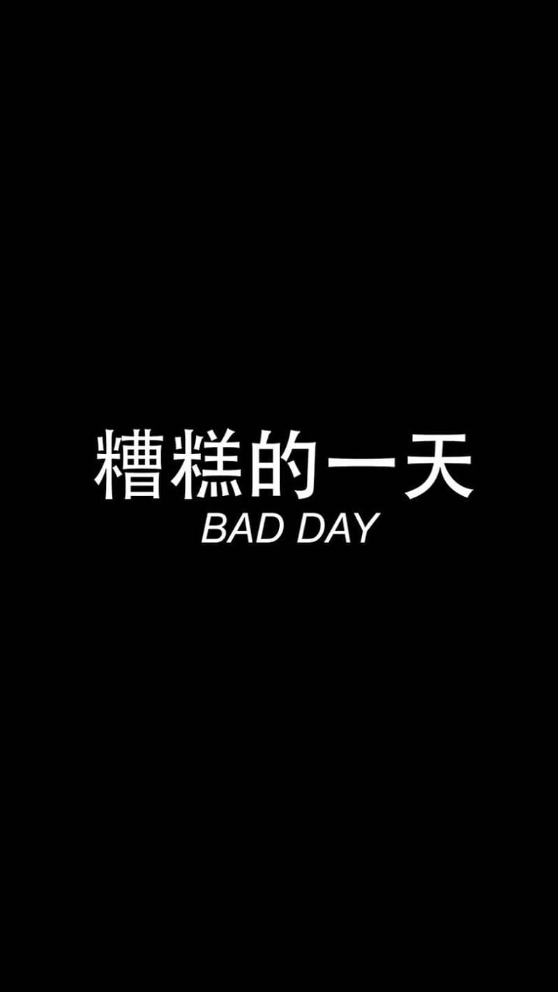 Dark Theme 桌布 壁紙 — 粗體白色文字寫著「糟糕的一天 BAD DAY」，居中於純黑色背景上。