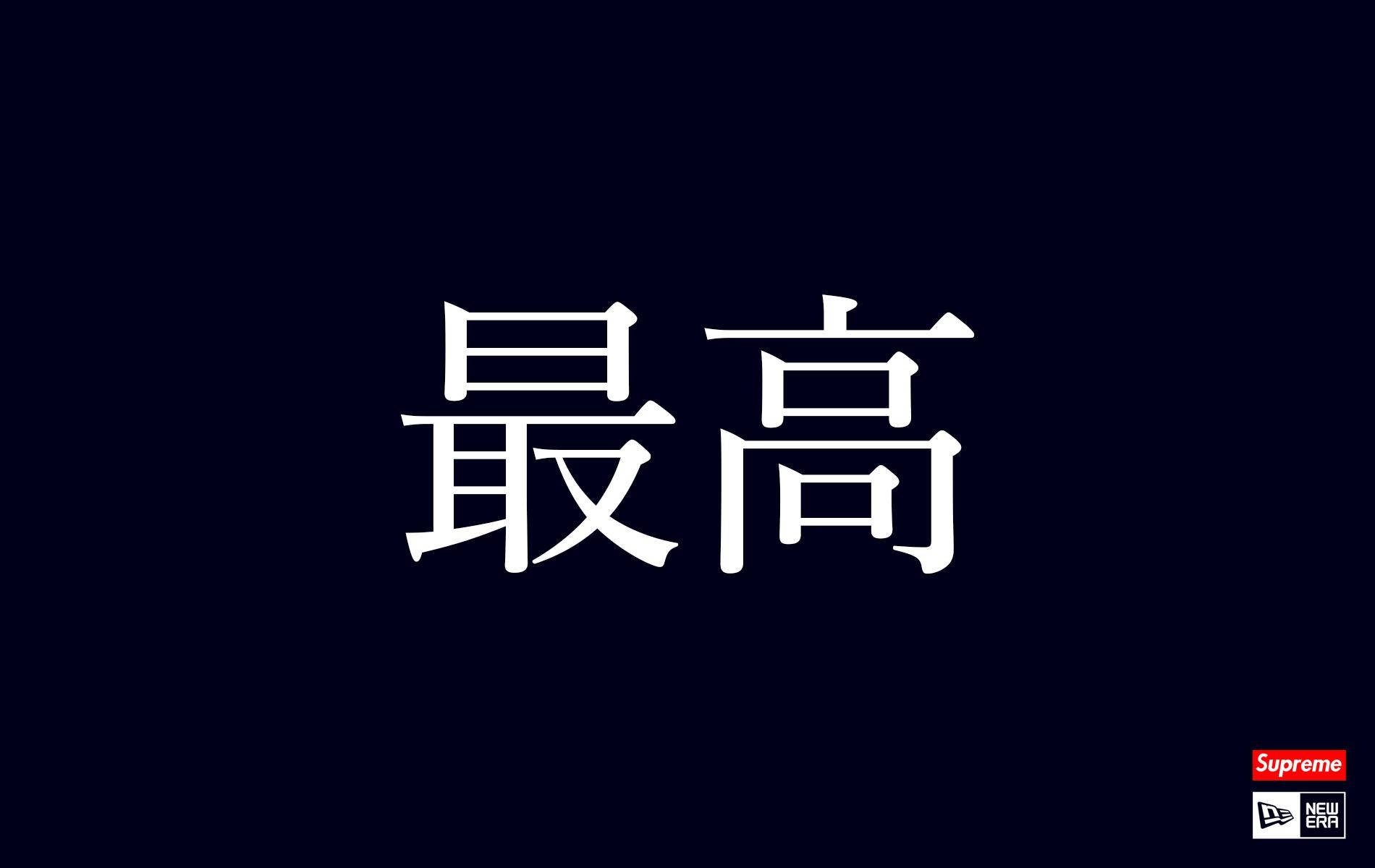 supreme 桌布 壁紙 — 粗體白色日文字元「最高」在深海軍藍背景上突出顯示，角落有Supreme和New Era標誌。