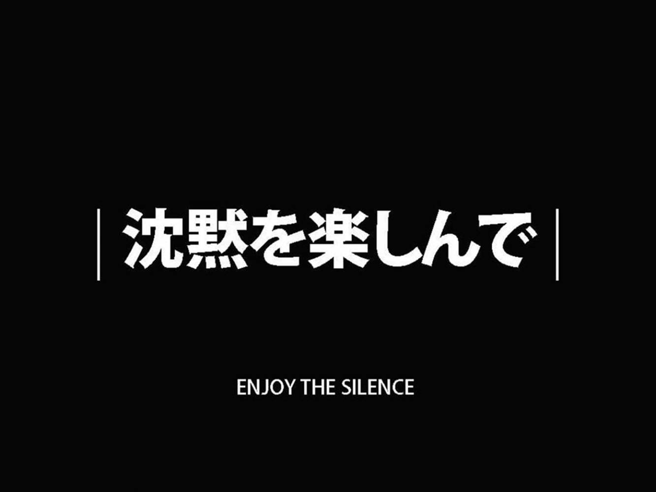 Quote 桌布 壁紙 — 粗體白色日文字和英文短語「Enjoy the Silence」居中在純黑色背景上。