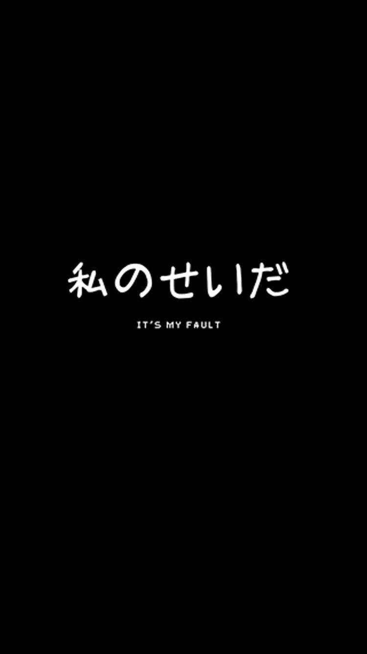 黑色美學手機 桌布 壁紙 — 粗體白色日文文字和英文短語居中在鮮明的黑色背景上。