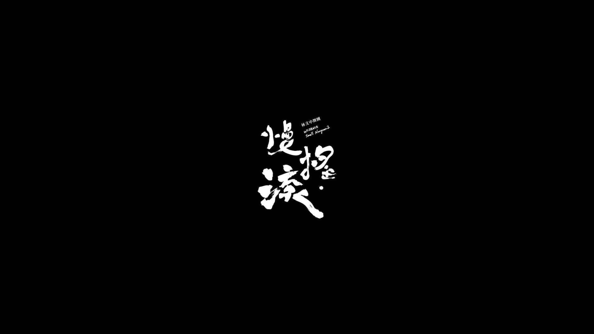美學 桌布 壁紙 — 粗體白色風格化漢字在純黑色背景中央浮現，上方有小文字。