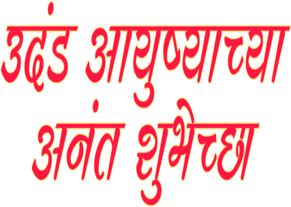 Marathi 桌布 壁紙 — 粗體紅色天城文字母帶黃色輪廓，在純黑背景上發光。
