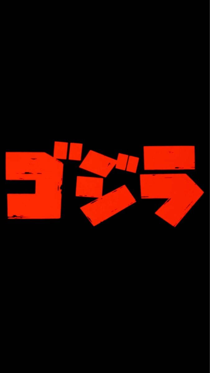 簡約手機 桌布 壁紙 — 粗體紅色日文字體為哥吉拉在純黑背景上脫穎而出，帶有粗糙紋理效果。