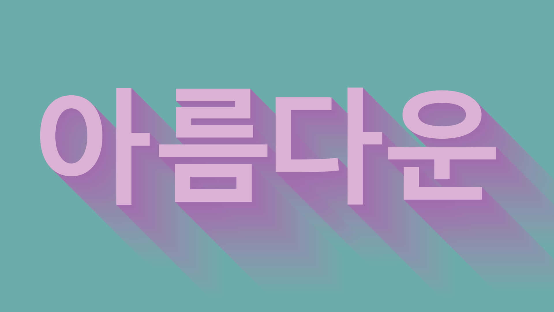 korean 桌布 壁紙 — 粗體韓文 '아름다운' 在青綠色背景上投下長長的紫色陰影，呈現極簡數位設計風格。