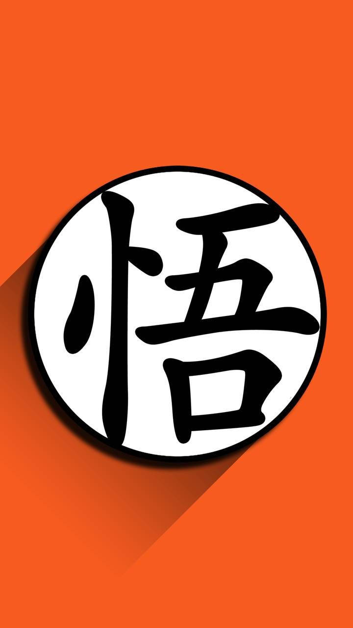 橙色背景上白色圓圈內的黑色漢字「悟」，帶有陰影。 — Valorant Logo 壁紙
