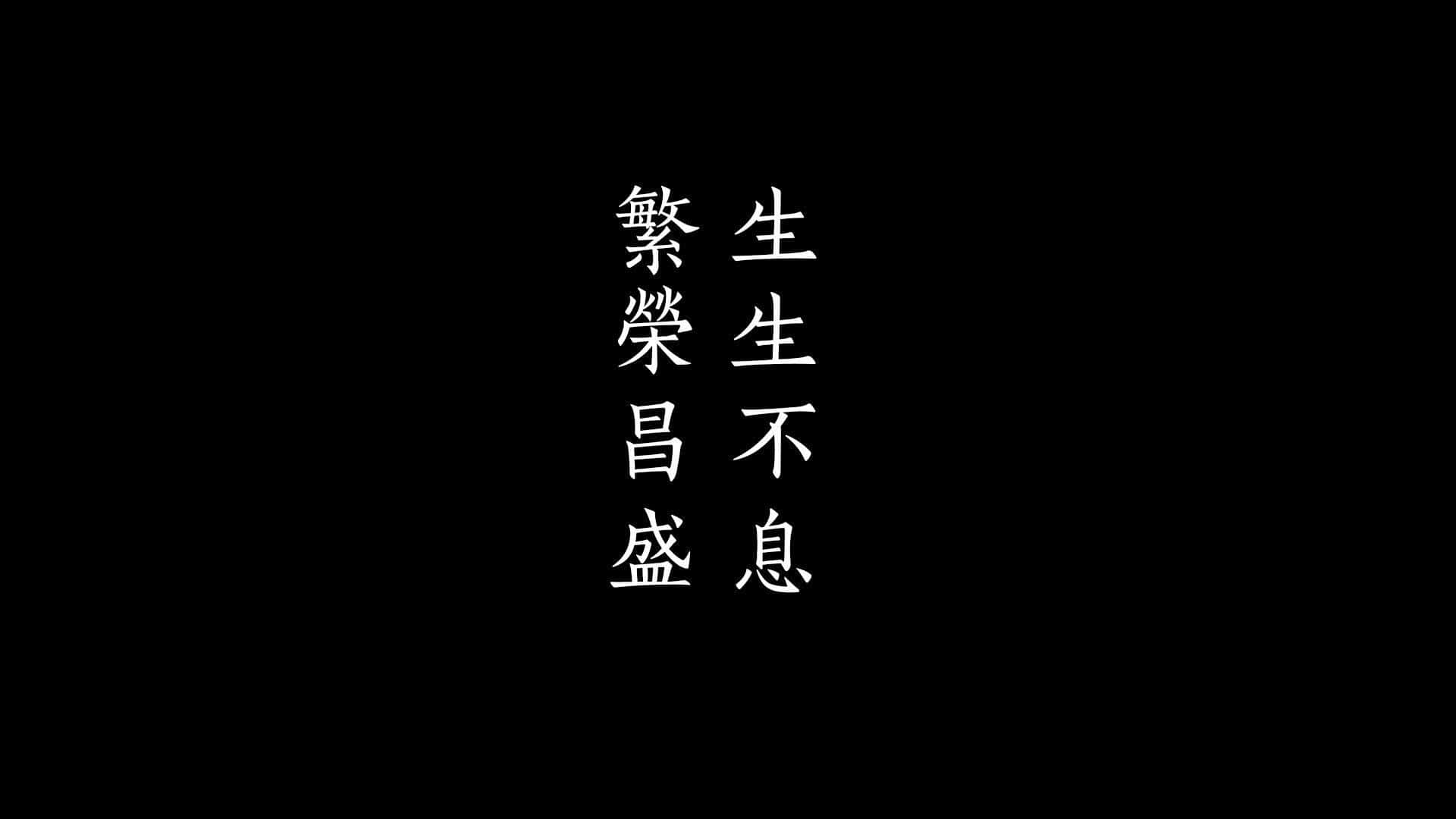 Japanese Aesthetic HD 桌布 壁紙 — 純黑色背景上的垂直白色中文字傳達了永恆繁榮與活力的訊息。