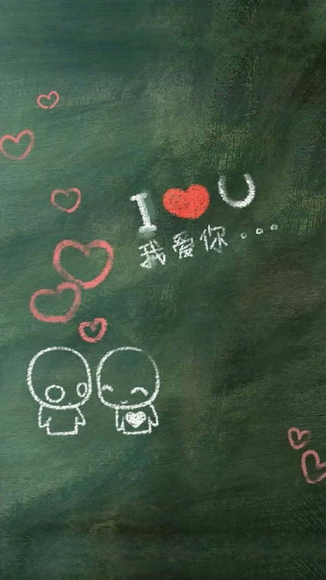 我愛你 桌布 壁紙 — 綠色黑板上的粉筆畫顯示兩個可愛的角色，帶有心形和英文及中文的「I love you」訊息。