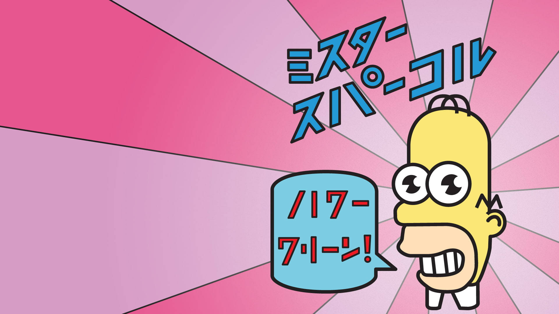 homer 桌布 壁紙 — 荷馬·辛普森咧嘴大笑，對話框喊著「ハワーフ・ローン！」，背景是粉紅色放射狀的日本文字。