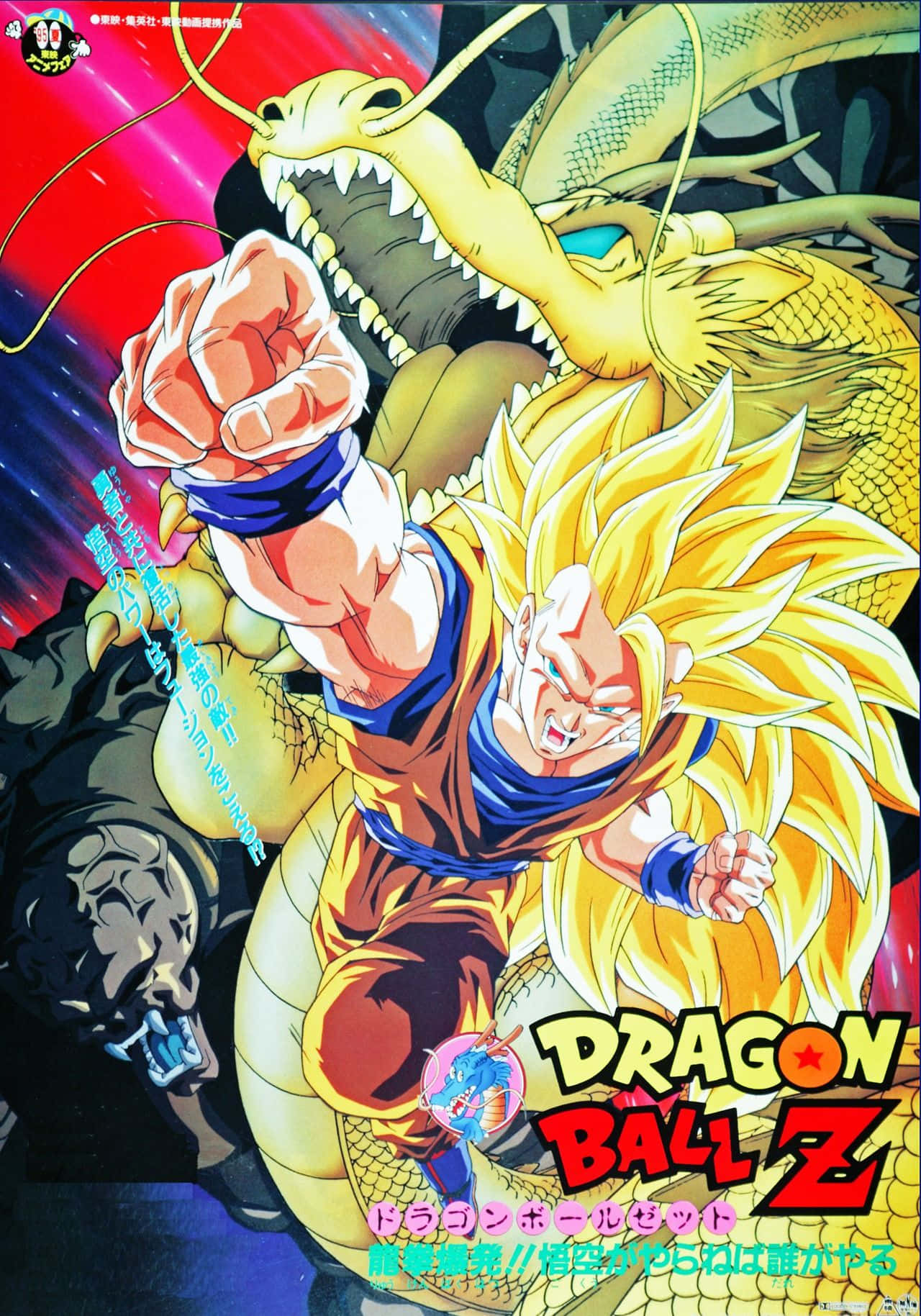 Dbz Movies 桌布 壁紙 — 超級賽亞人悟空以猛烈決心向前揮拳，金色神龍神龍在他身後聳立，襯托著充滿活力的宇宙背景。