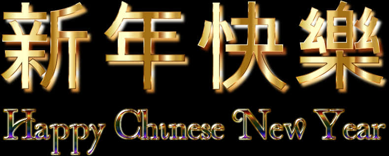 金色中國新年賀歲 壁紙