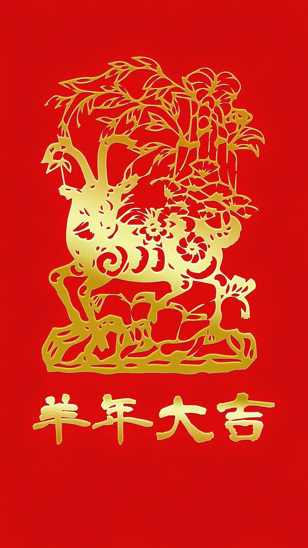 桌布 壁紙 — 金色剪紙羊，帶有花卉和竹圖案，下方有鮮紅色背景和中文文字。