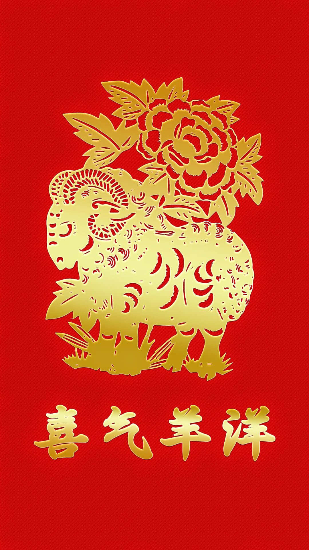 桌布 壁紙 — 金色剪紙羊和牡丹在鮮豔的紅色背景上，下方有中文字。