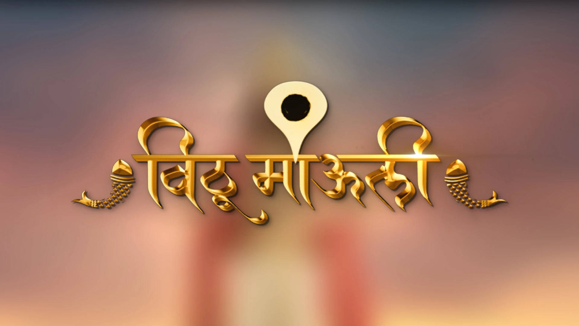 Indian 桌布 壁紙 — 金色印地語文字「विद्यु माली」搭配位置圖釘和魚圖案，背景為柔和漸變的日落天空。