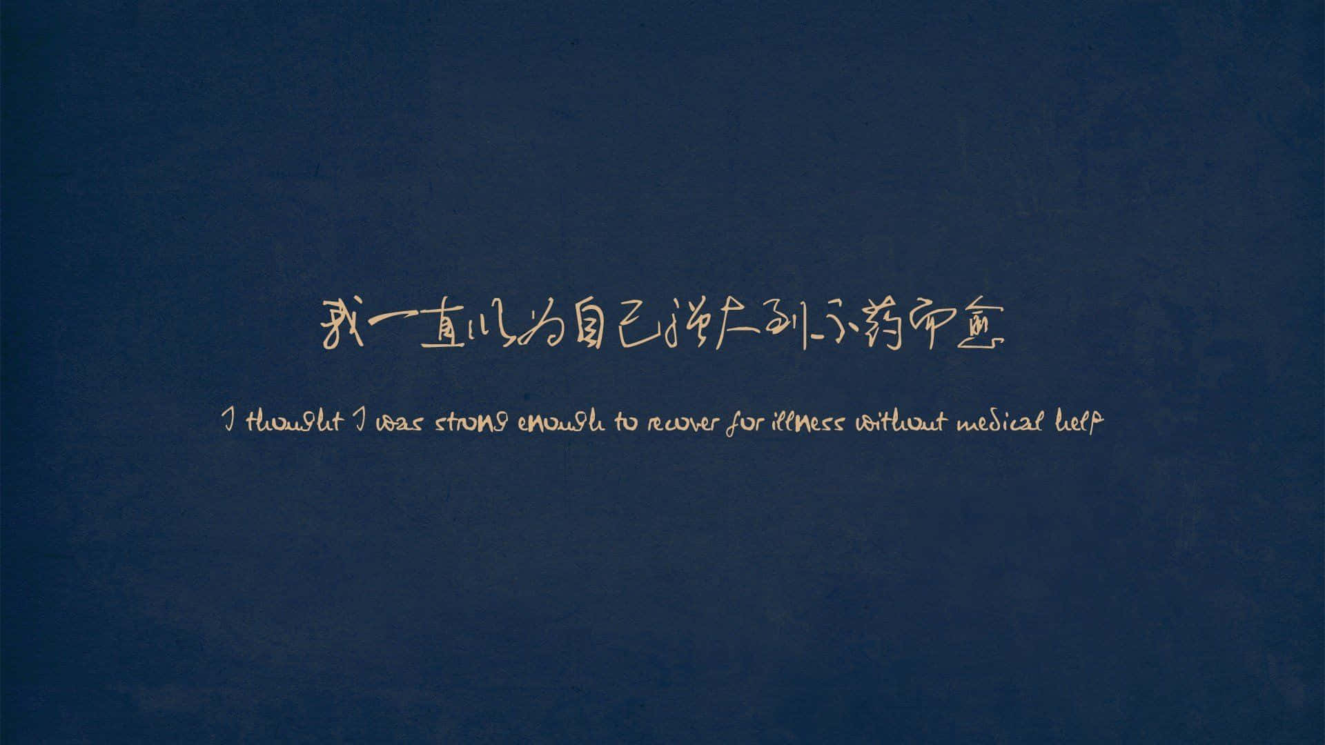 語錄 桌布 壁紙 — 金色手寫中英文文字在帶有紋理的深藍色背景上，傳達了關於生病時自力更生的反思訊息。