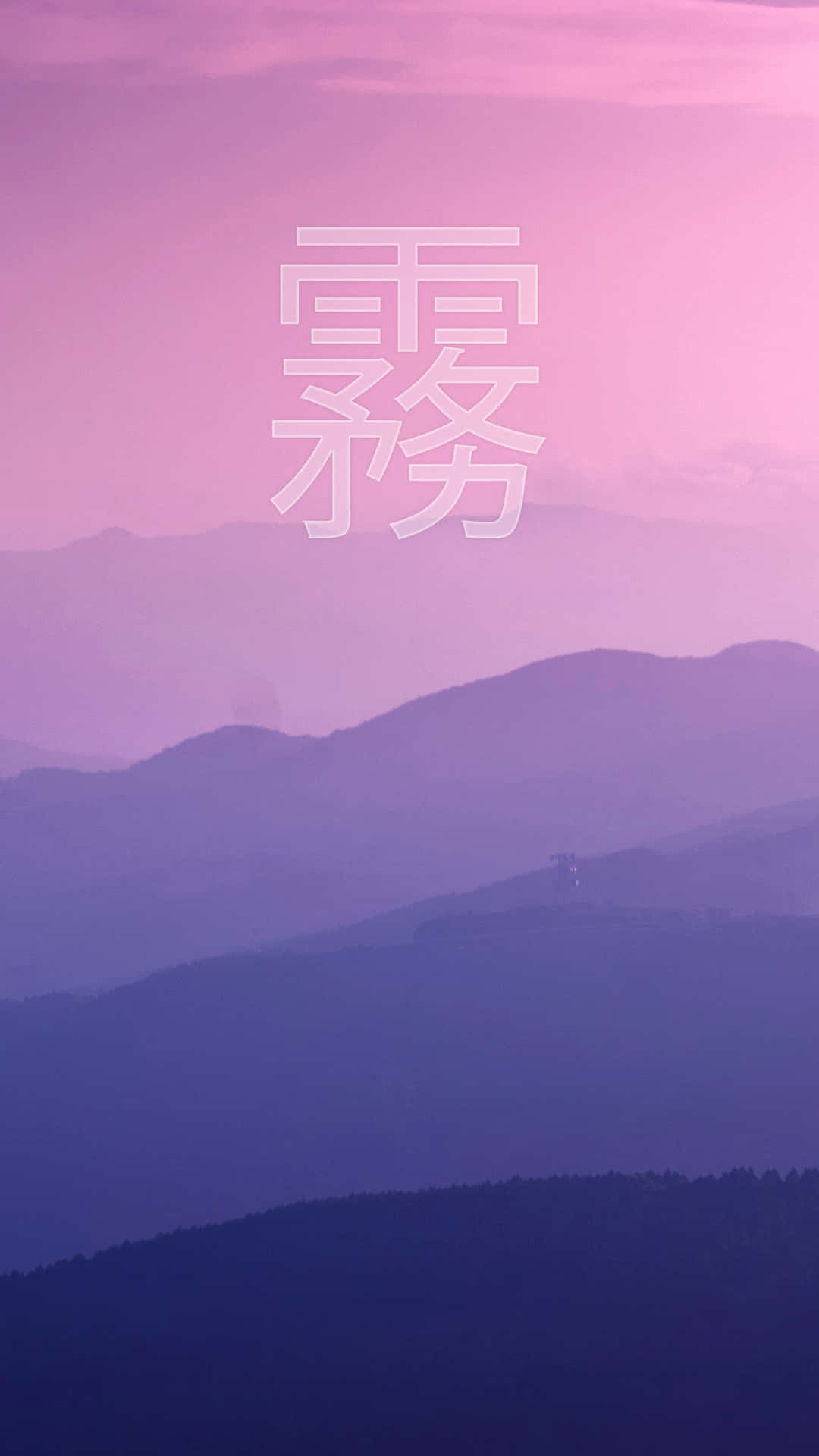 蒸氣波 桌布 壁紙 — 霧氣瀰漫的紫色山脈在柔和的粉紅色天空下逐漸消失在朦朧的層次中，並覆蓋著大型半透明中文字。