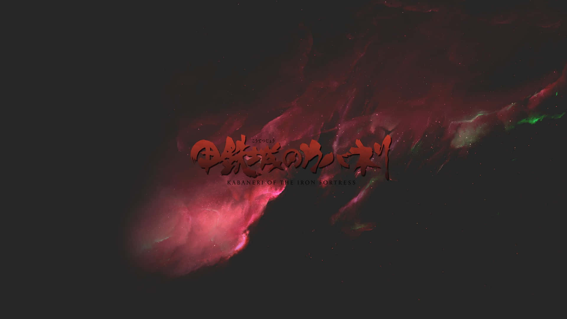 Kabaneri Of The Iron Fortress 桌布 壁紙 — 鮮豔的紅色和綠色星雲在黑暗的宇宙背景下，在粗體日文標題文字後方旋轉。