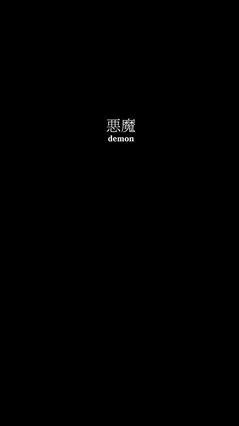 Black And White Quotes Simple 桌布 壁紙 — 黑色背景，中央白色文字顯示惡魔的漢字及其英文翻譯。