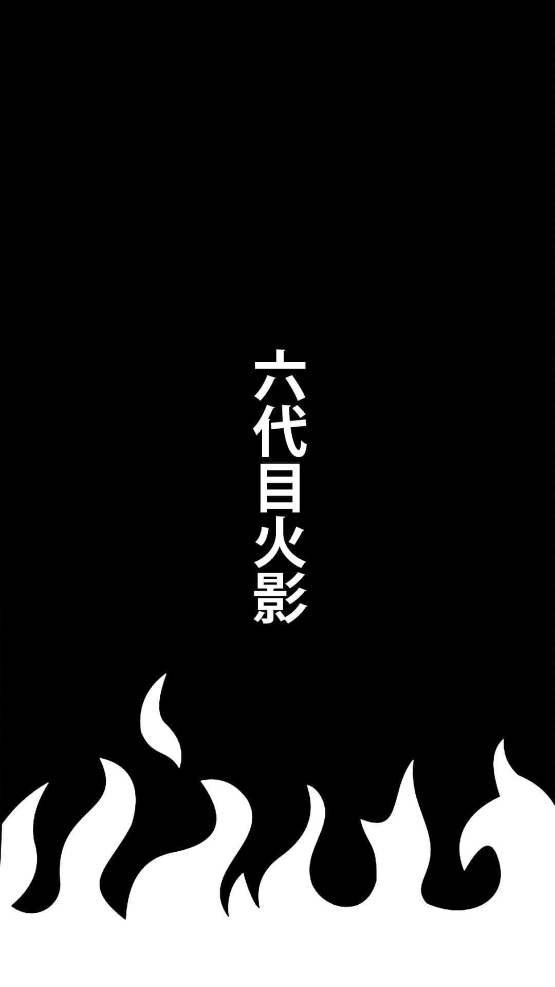 Naruto Black And White 桌布 壁紙 — 黑色背景，底部有白色日文字句和風格化火焰圖案。