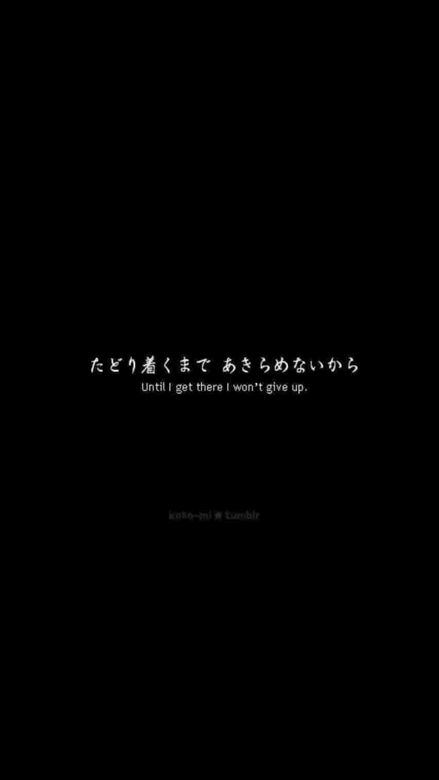 Retro 桌布 壁紙 — 黑色背景，白色日文字及英文翻譯「Until I get there I won't give up.」