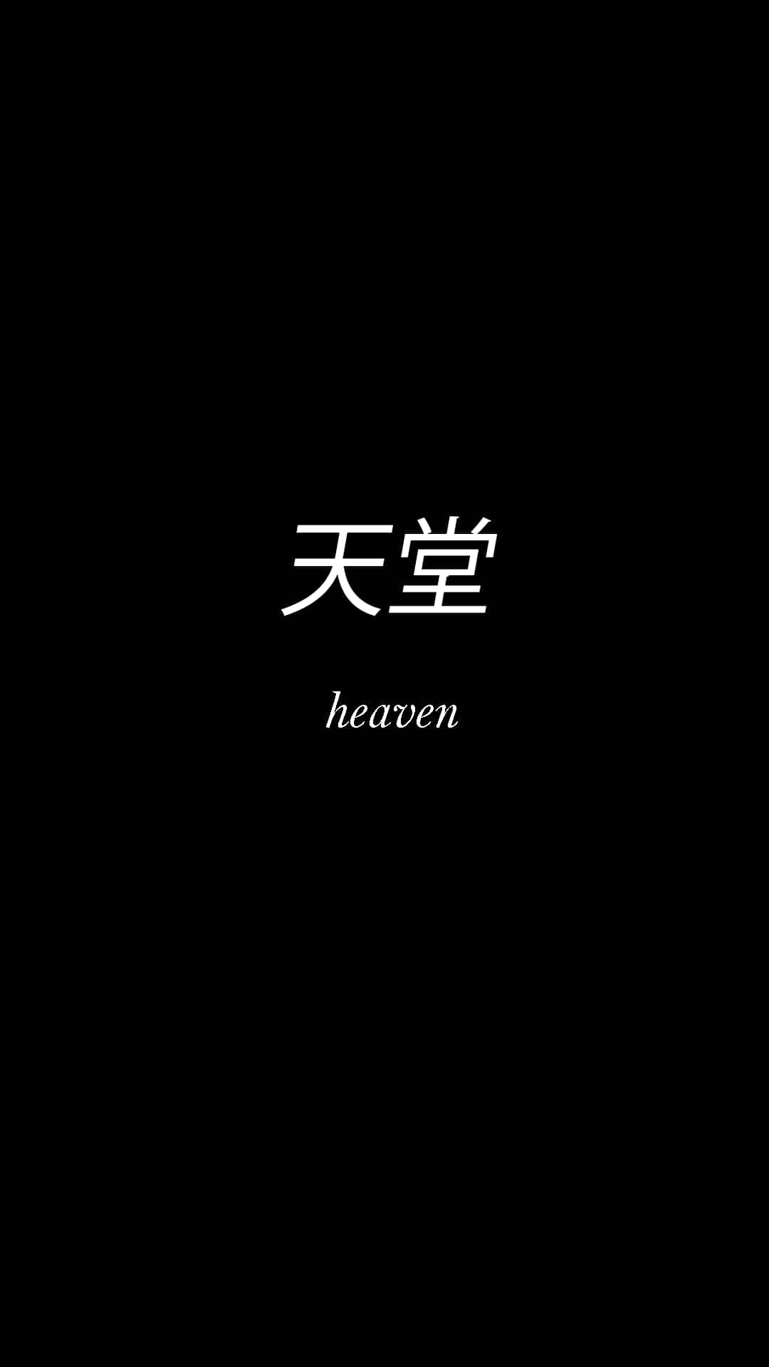 桌布 壁紙 — 黑色背景上以白色中文字和英文單詞 heaven 居中，採用極簡字體設計。