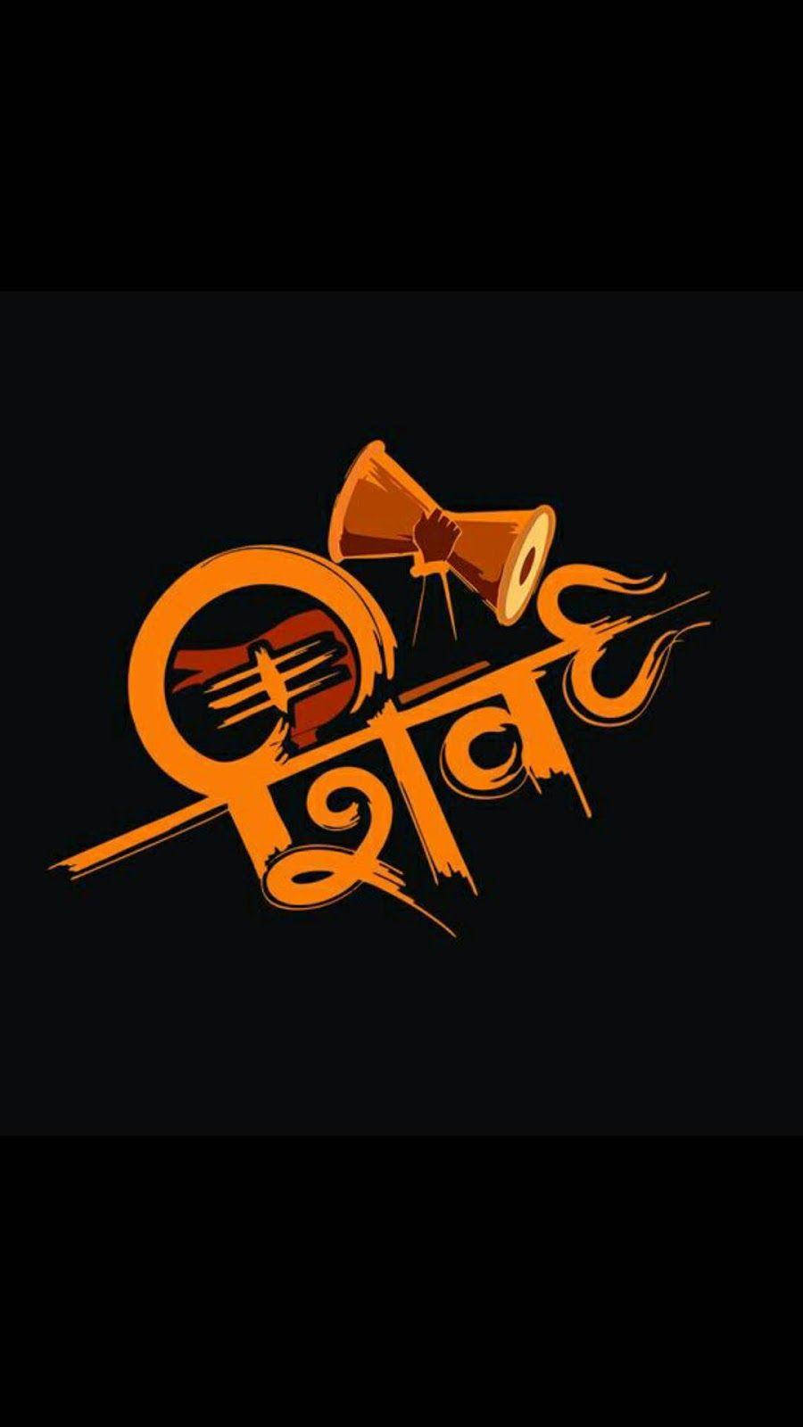 mahakaal HD 桌布 壁紙 — 黑色背景上充滿活力的橙色風格化印地語文字和 Dhol 鼓圖形。