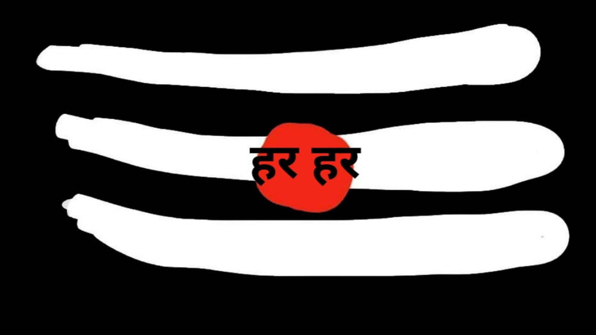 shiva dark 桌布 壁紙 — 黑色背景上大膽的白色筆觸，中央有一個紅色圓圈，內含印地語文字「हर हर」。