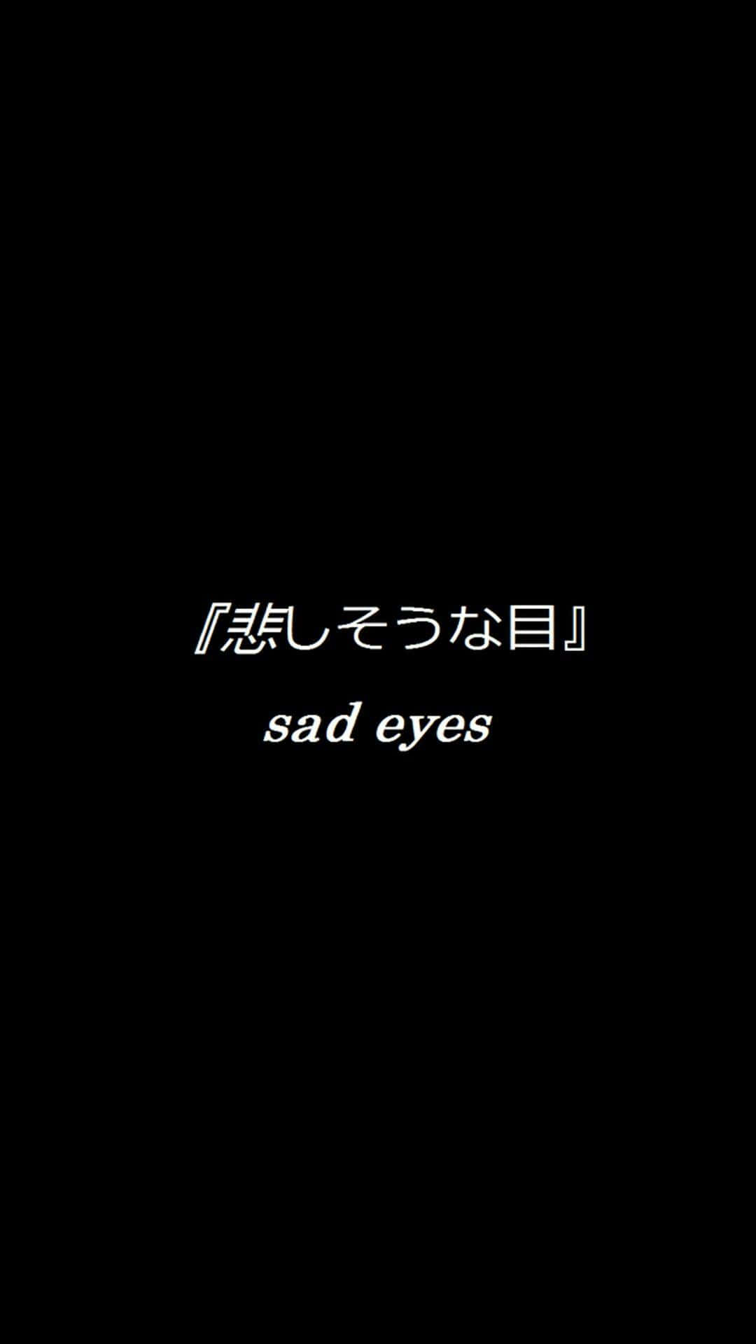Japanese Aesthetic 桌布 壁紙 — 黑色背景上帶有白色日文字和英文短語 sad eyes，以極簡字體居中排列。