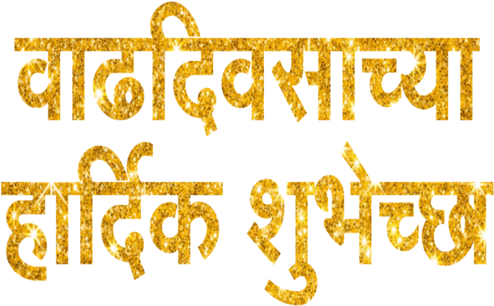 Marathi 桌布 壁紙 — 黑色背景上粗體金色閃閃發光的印地語文字，帶有閃爍紋理和節日感覺。