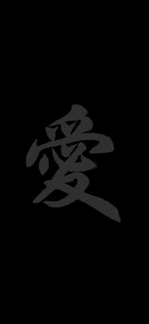 黑色背景上的灰色書法「愛」字 — Galaxy A16 壁紙