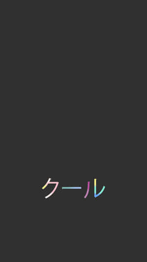 深灰色背景上彩虹漸層的日文cool — 日式暗黑 壁紙