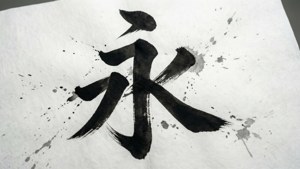 黑色墨水漢字在紋理白紙上，帶有飛濺。