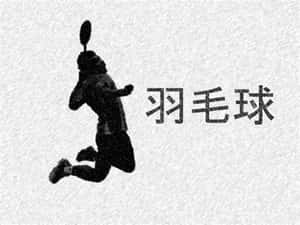 羽球運動員剪影，揮拍中，帶有中國文字 — 羽球 壁紙