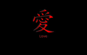 黑色背景上，代表愛的紅色漢字下方有英文單詞 love。 — 酷黑 壁紙