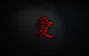 在深色紋理背景上的紅色漢字「愛」符號。 — 日式粉紅 壁紙