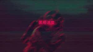 一個扭曲的紅色怪物，帶有發光眼睛和中文文字，以故障數位風格呈現。 — 洛米安傳奇 壁紙