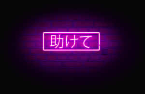 夜間磚牆上帶有日文字元的粉紅色霓虹燈牌。 — 日式 壁紙