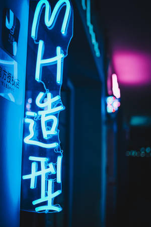 夜晚黑暗城市小巷中帶有中文字的藍色霓虹燈牌。 — 霓虹藍動畫 壁紙