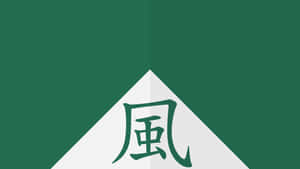 綠色背景，白色三角形內含日文風字。 — 火影忍者 卡卡西 壁紙