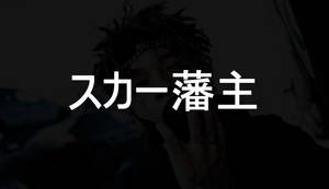 在黑暗環境中，粗體日文字後方有辮子和紋身的人物。 — Scarlxrd 壁紙