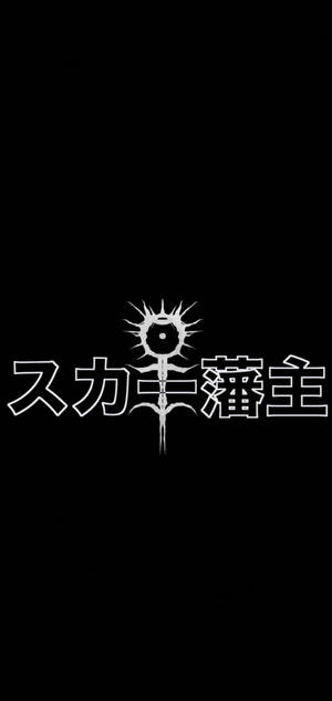 白色標誌，帶有日文字元和眼睛符號，位於黑色背景上。 — iPhone 14 Pro Max 壁紙