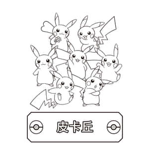 一組皮卡丘角色以線條藝術風格呈現，帶有中文文字和精靈球標誌。 — Pixel 9 Pro Fold 壁紙