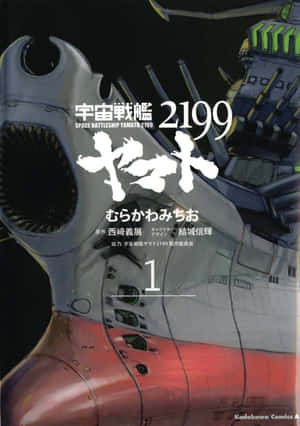 動漫《宇宙戰艦大和號2199》的封面藝術，展示了一艘巨大的太空船。 — iPad Pro M4 壁紙