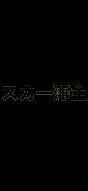 黑色背景上的金色輪廓日文字元。 — iPhone 15 壁紙