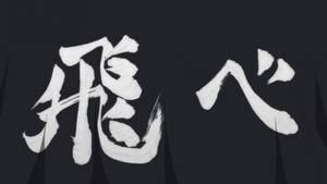 黑色紋理背景上的白色筆觸漢字 — 三島一八 壁紙