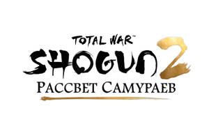 Total War Shogun 2 標誌，帶有西里爾文字和金色筆觸設計。 — 戰錘 GIF 壁紙